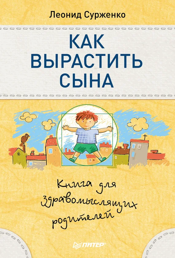 Обложка Как вырастить сына