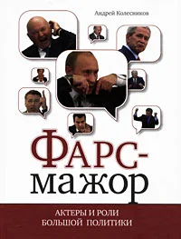 Обложка Фарс-мажор. Актеры и роли большой политики