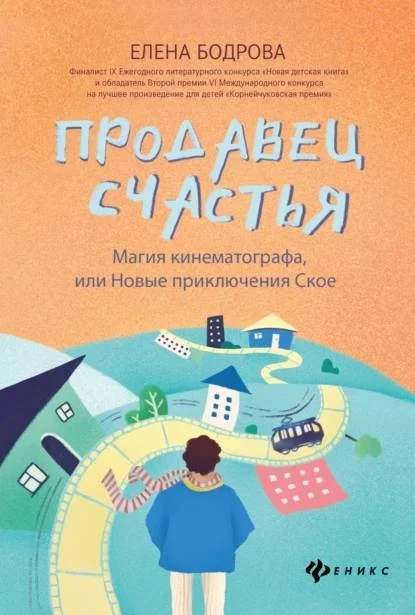 Обложка Продавец счастья: магия кинематографа, или Новые приключения Ское