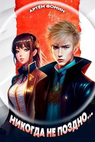 Обложка Том 1 «Пробуждение», Том 2 «Принятие»