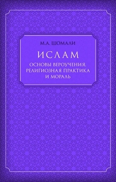 Обложка Ислам. Основы вероучения, религиозная практика и мораль