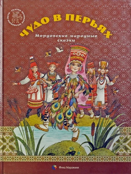Обложка Чудо в перьях. Мордовские народные сказки