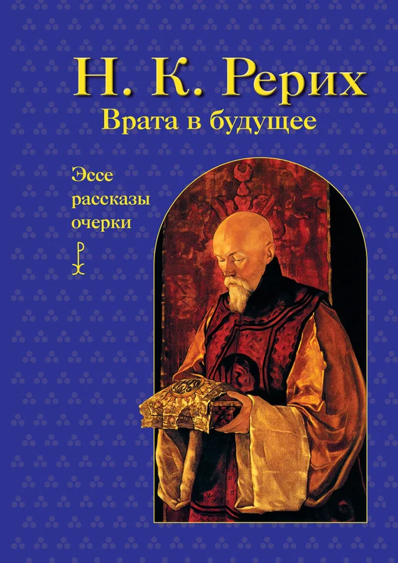 Обложка Врата в будущее. Эссе, рассказы, очерки