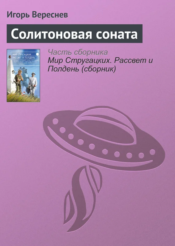 Обложка Солитоновая соната