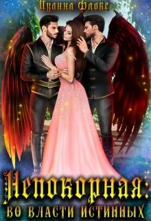 Обложка Непокорная: во власти истинных