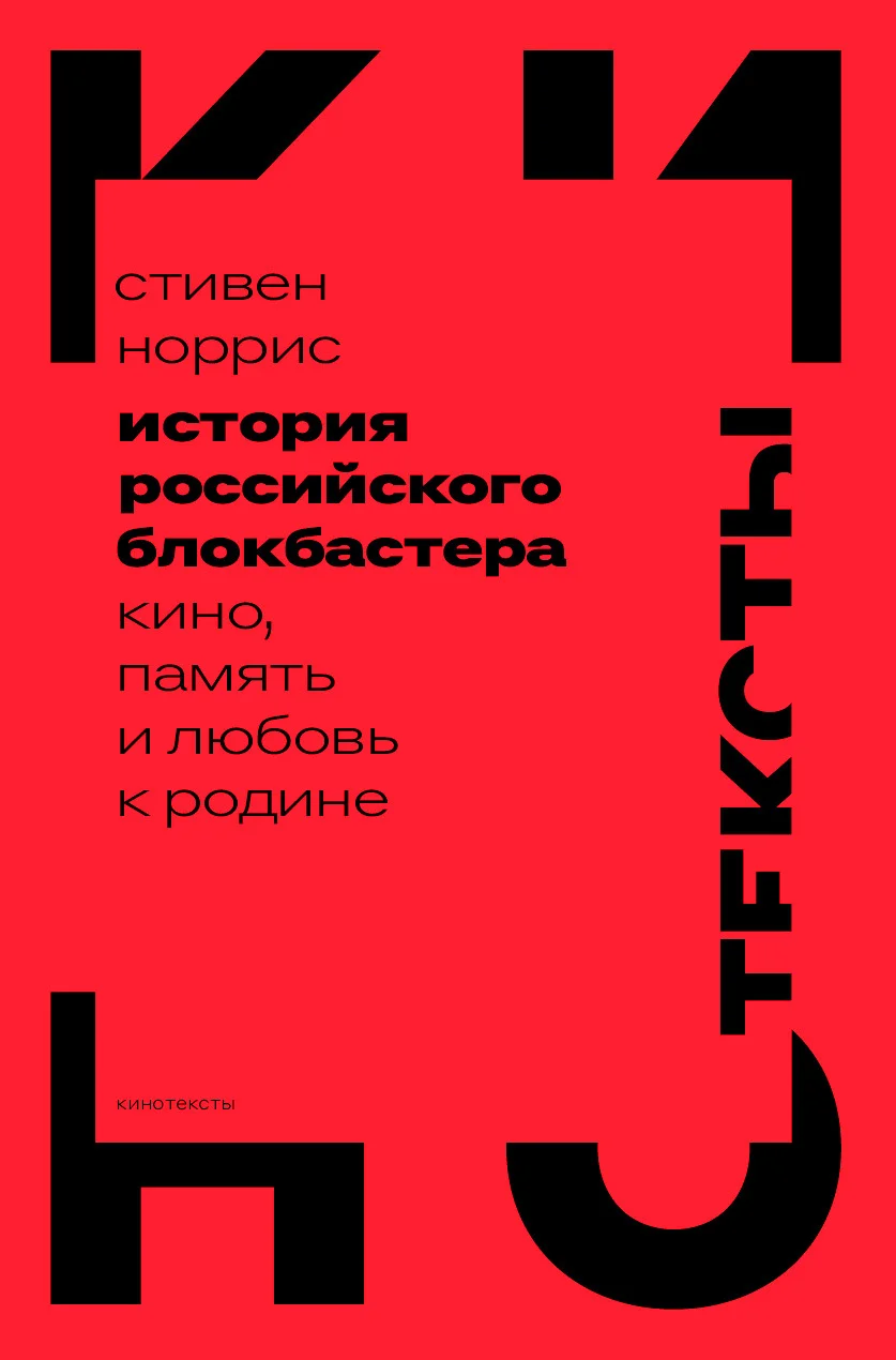Обложка История российского блокбастера. Кино, память и любовь к Родине