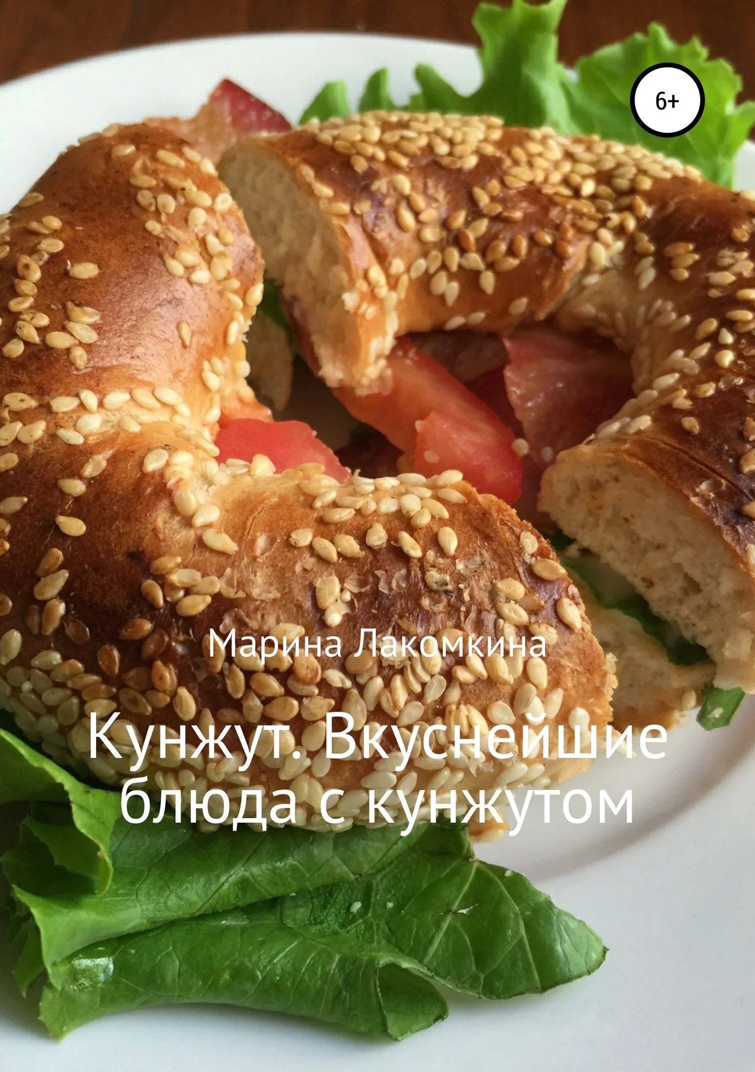 Обложка Кунжут. Вкуснейшие блюда с кунжутом