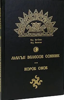 Обложка Малый велесов сонник. Короб снов