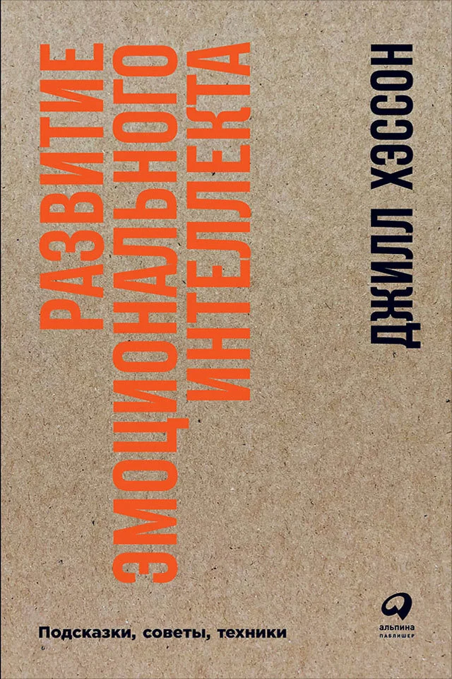 Обложка Развитие эмоционального интеллекта. Подсказки, советы, техники