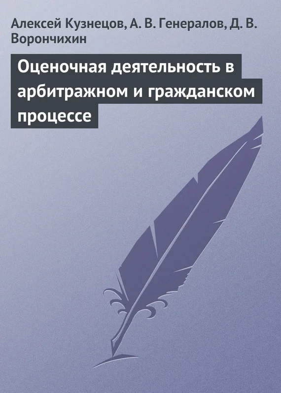 Обложка Оценочная деятельность в арбитражном и гражданском процессе