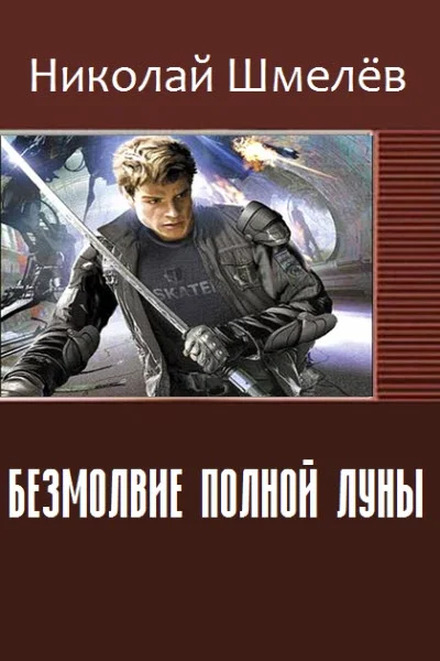 Обложка Безмолвие полной Луны (СИ)