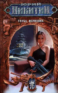 Обложка Труба Иерихона
