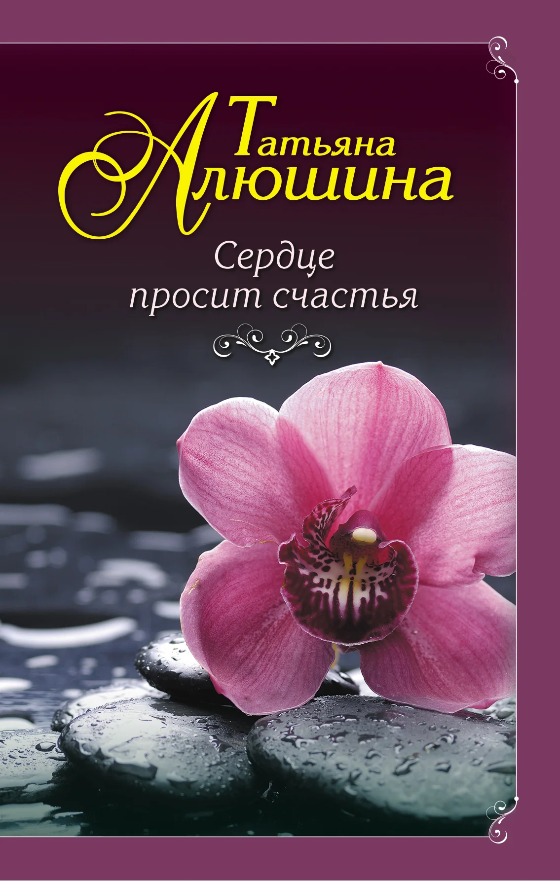 Обложка Сердце просит счастья