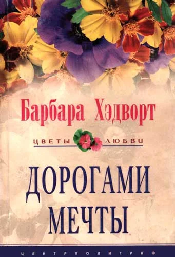 Обложка Дорогами мечты