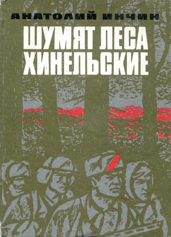 Обложка Шумят леса Хинельские