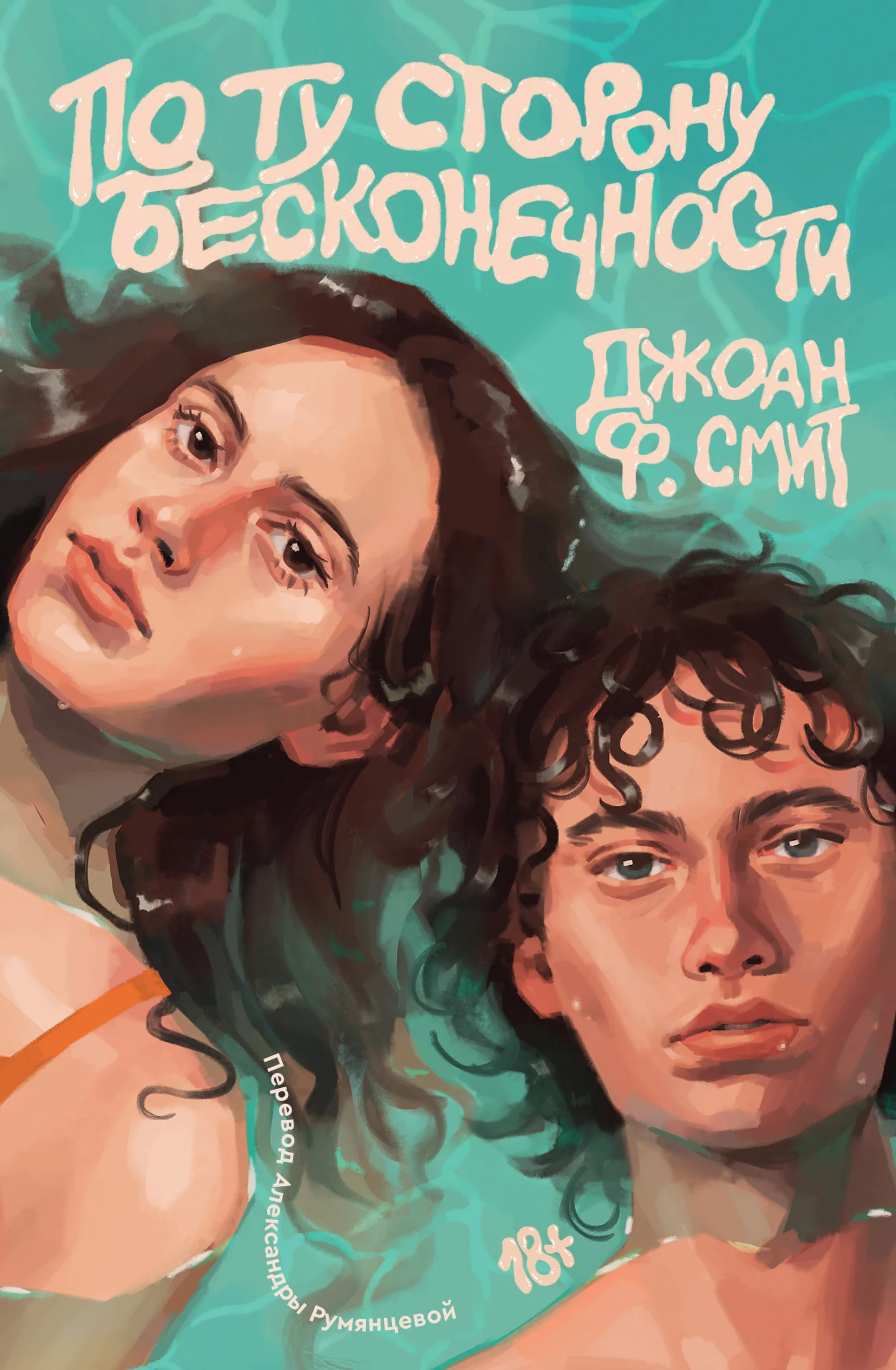 Обложка По ту сторону бесконечности