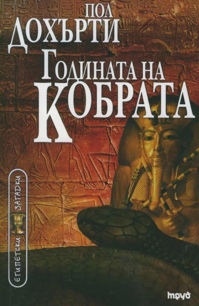 Обложка Годината на Кобрата