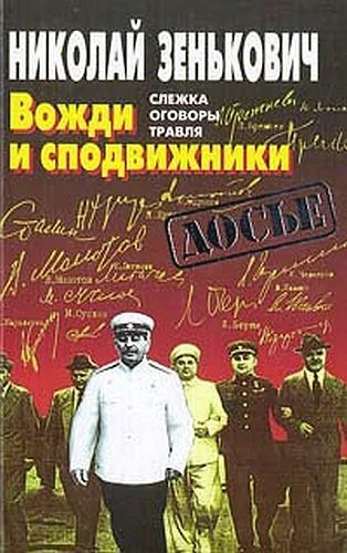 Обложка Вожди и сподвижники: Слежка. Оговоры. Травля
