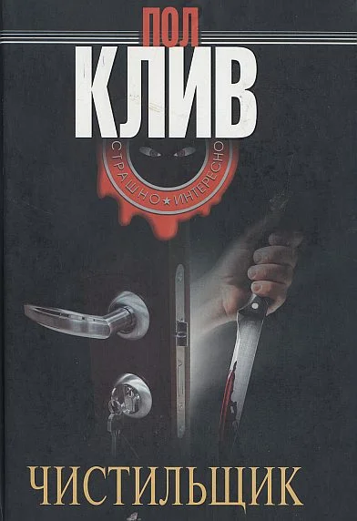 Обложка Чистильщик