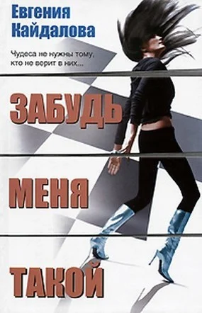 Обложка Забудь меня такой