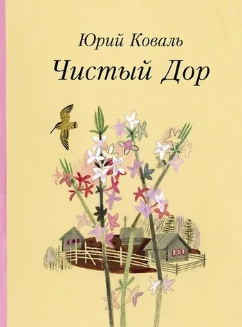 Обложка Чистый Дор