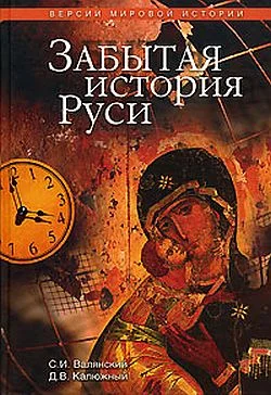 Обложка Забытая история Руси