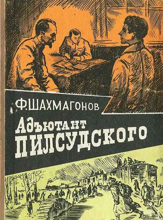 Обложка Адъютант Пилсудского