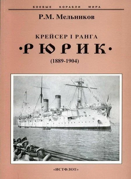 Обложка Крейсер I ранга "Рюрик" (1889-1904)