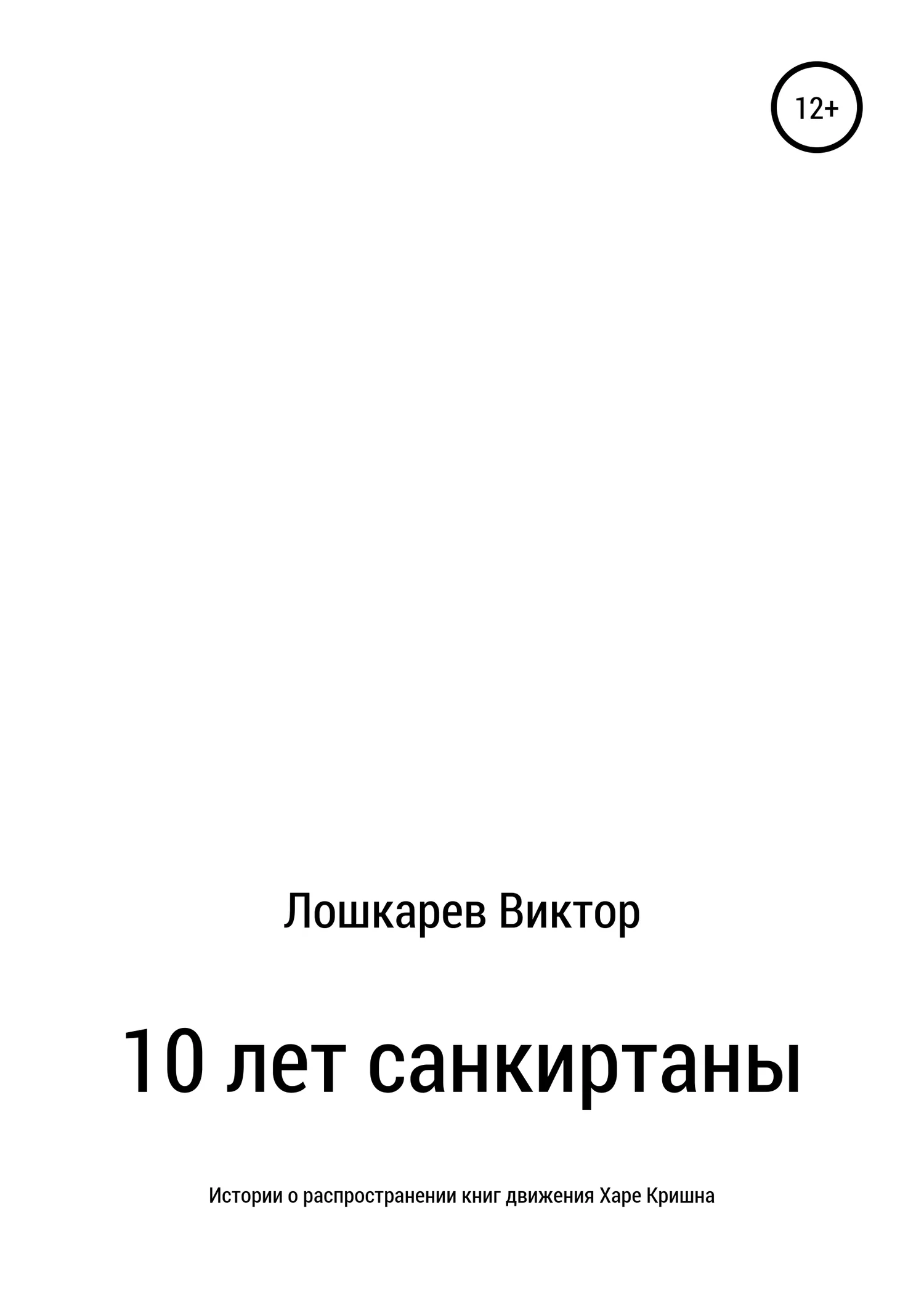 Обложка 10 лет санкиртаны