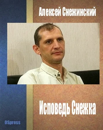 Обложка Исповедь Снежка
