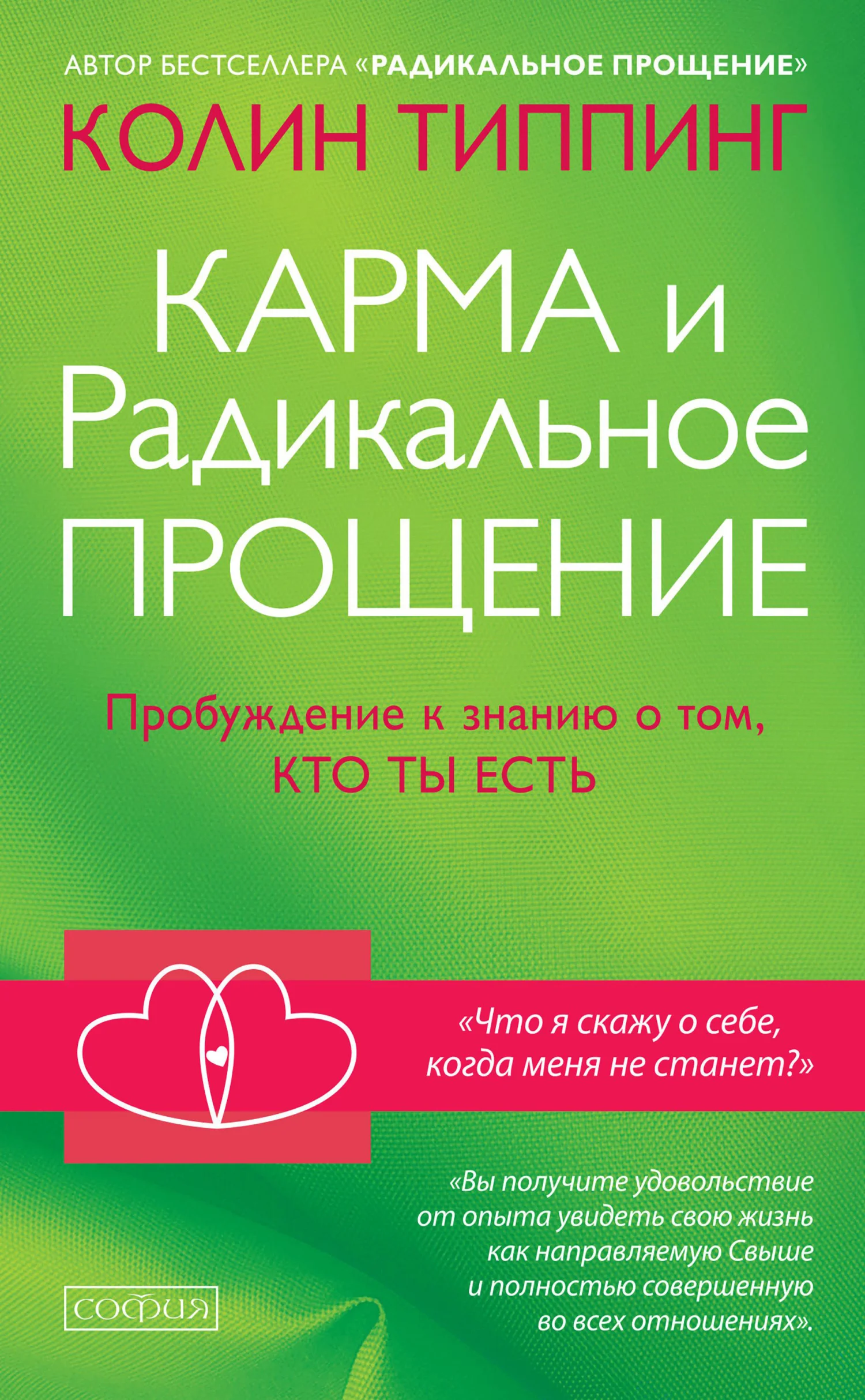 Обложка Карма и Радикальное Прощение. Пробуждение к знанию о том, кто ты есть