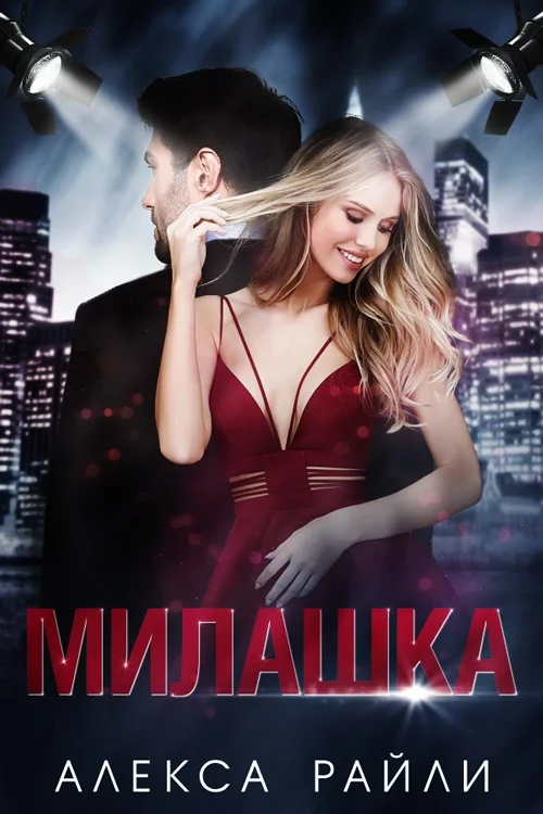 Обложка Милашка