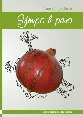 Обложка Утро в раю (очерки нашей жизни)