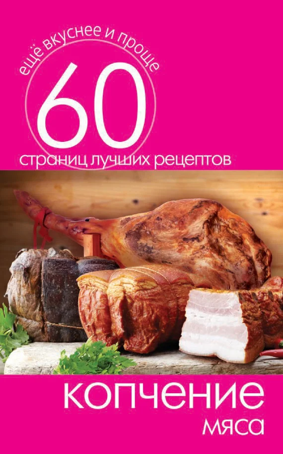 Обложка Копчение мяса