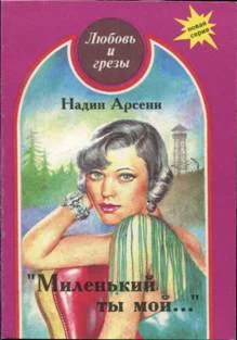 Обложка Миленький ты мой...
