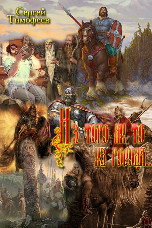 Обложка Из того ли то  из города...