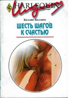 Обложка Шесть шагов к счастью