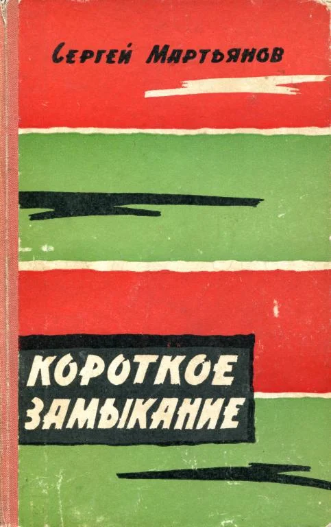 Обложка Короткое замыкание