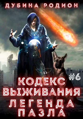Обложка Кодекс выживания 6. Легенда Пазла