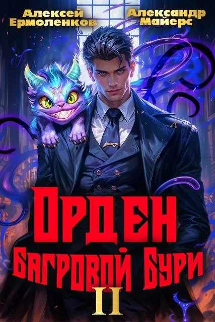 Обложка Орден Багровой бури. Книга 2
