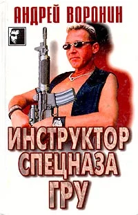 Обложка Инструктор спецназа ГРУ