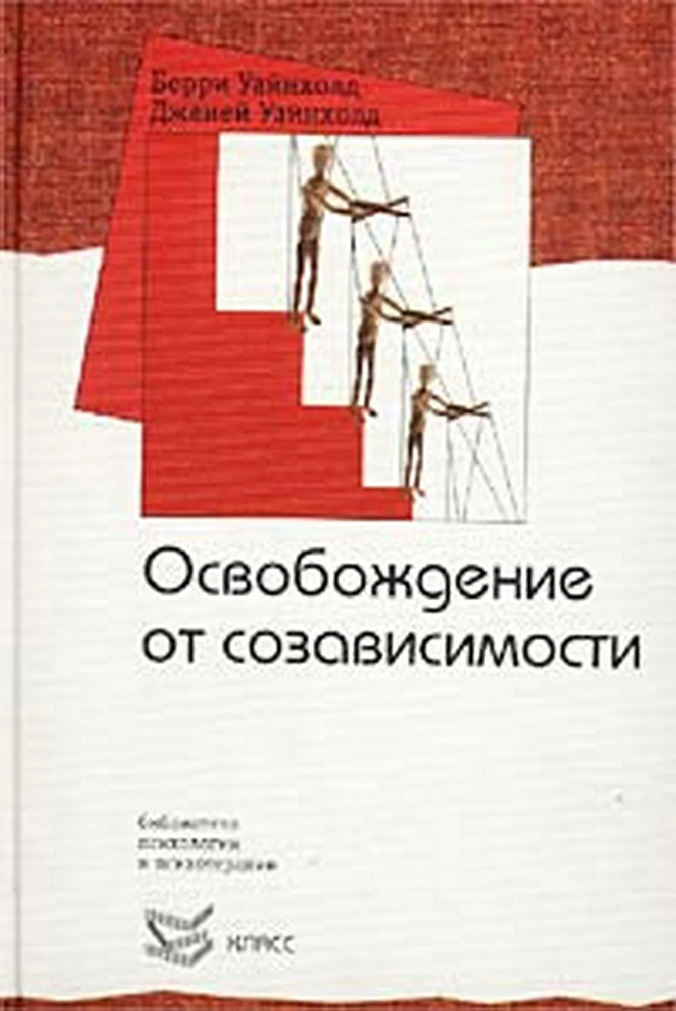 Обложка Освобождение от созависимости