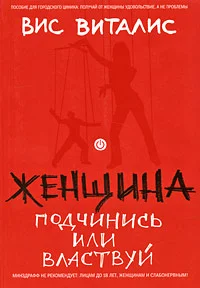 Обложка Женщина. Подчинись или властвуй