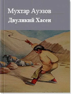 Обложка Двуликий Хасен