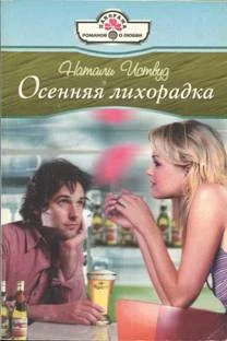 Обложка Осенняя лихорадка