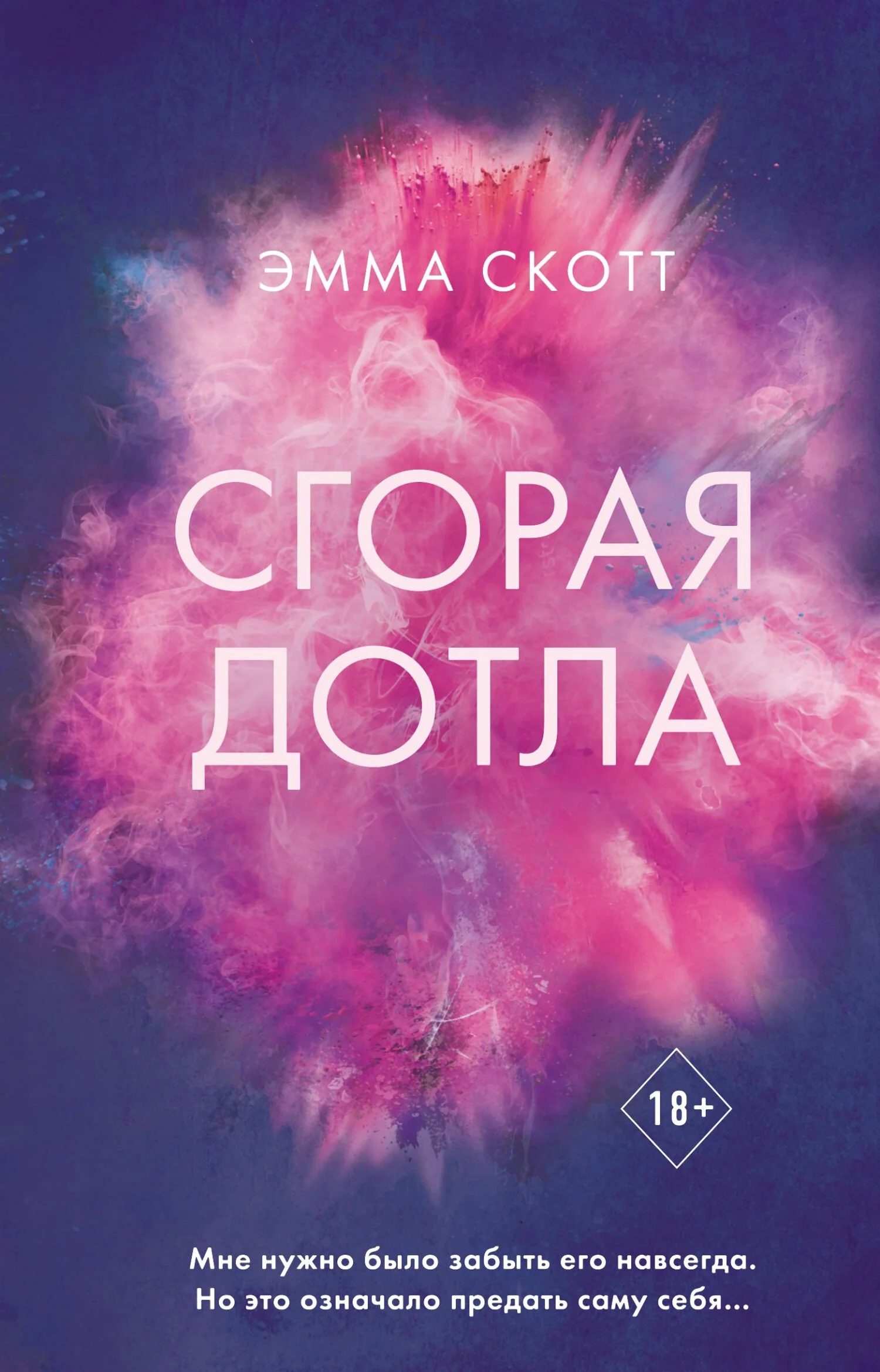 Обложка Сгорая дотла