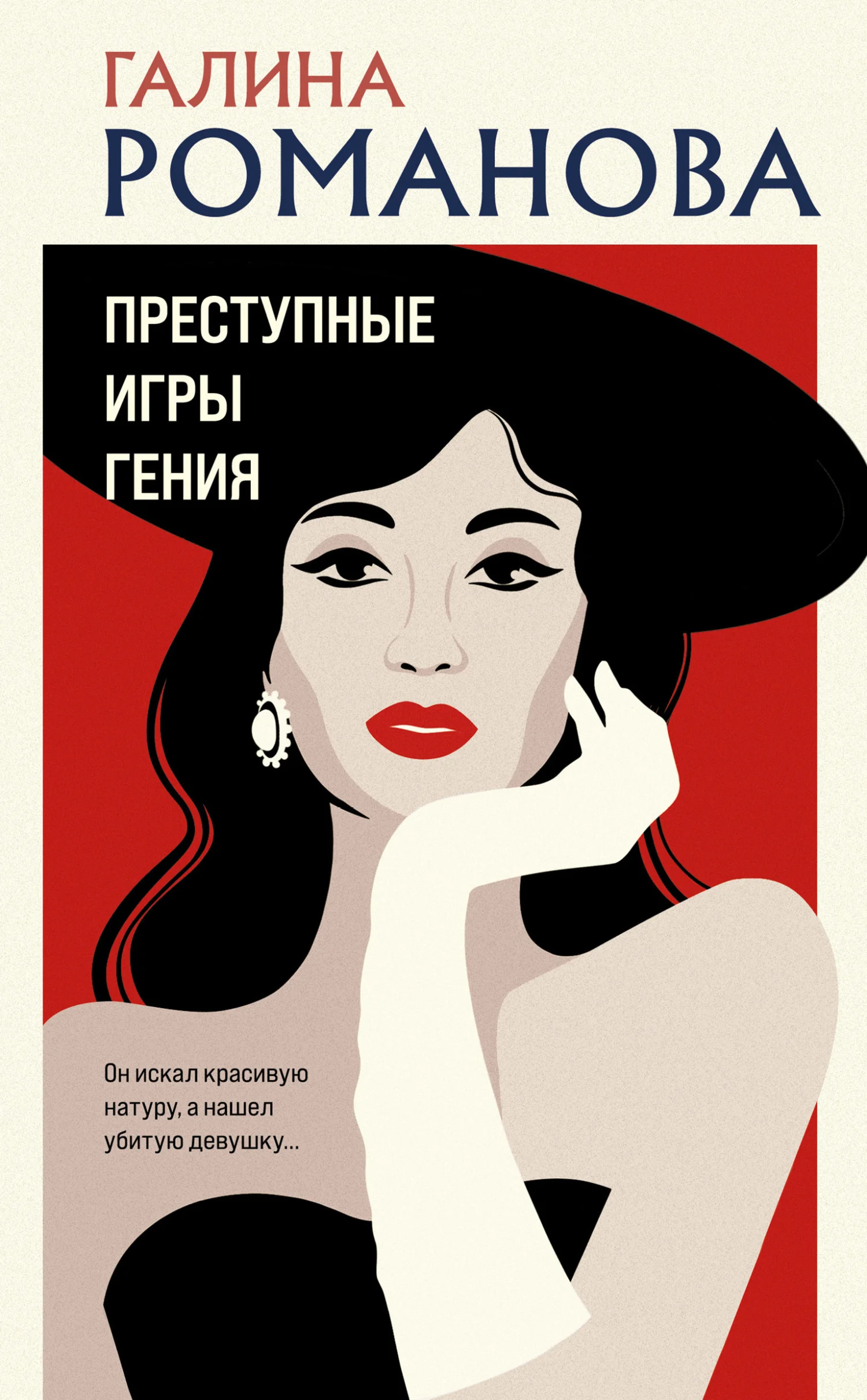 Обложка Преступные игры гения