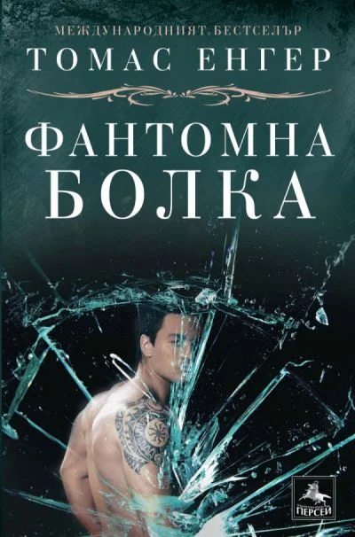 Обложка Фантомна болка