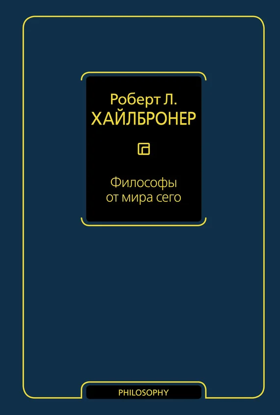 Обложка Философы от мира сего