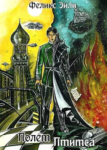 Обложка Полет Птитса